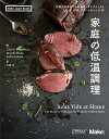 家庭の低温調理 完璧な食事のためのモダンなテクニックと肉、魚、野菜、デザートのレシピ99 [ Lisa Q. Fetterman ]