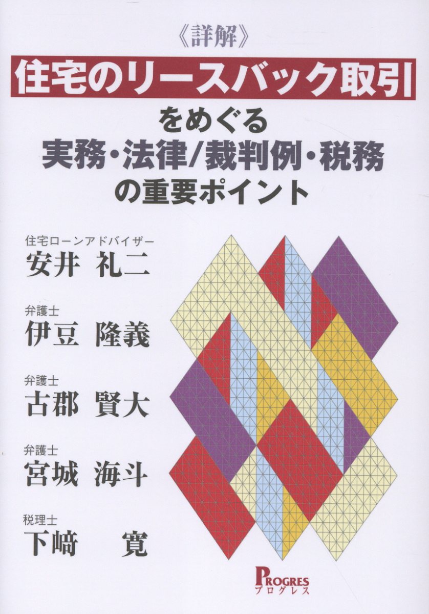 詳解 住宅のリースバック取引をめぐる実務・法律/裁判例・税務の重要ポイント