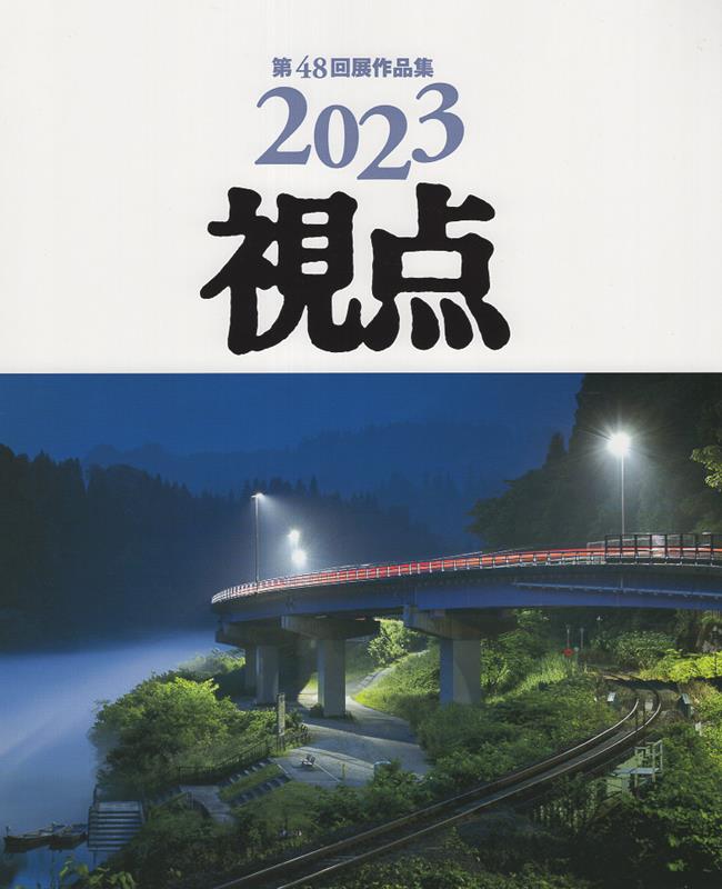 写真集2023年視点第48回展作品集 ／日本リアリズム写真集団 （日本リアリズム写真集団）