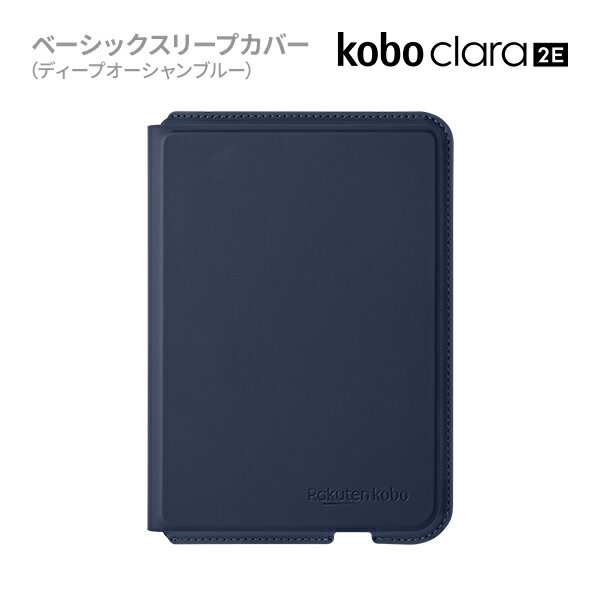 Kobo Clara 2E ベーシックスリープカバー（ディープオーシャンブルー）