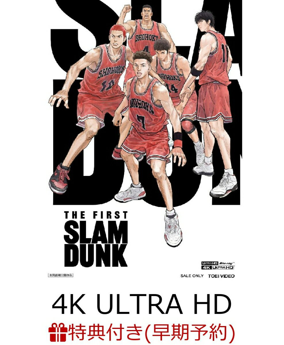 【早期予約特典】映画『THE FIRST SLAM DUNK』 STANDARD EDITION【4K ULTRA HD】(予約御礼品“湘北ユニフォーム型ステッカー”)