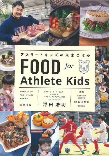 【バーゲン本】アスリートキッズの未来ごはん [ 浮田　浩明 ]