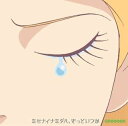 ミセナイナミダハ、きっといつか [ GReeeeN ]