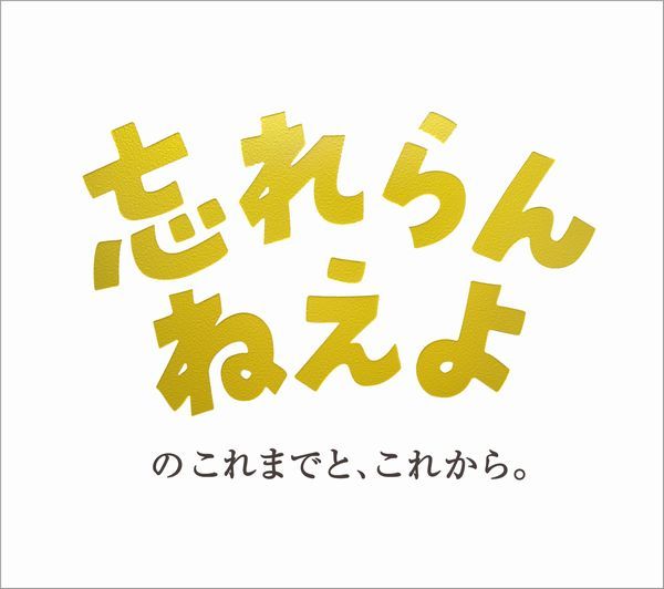 忘れらんねえよのこれまでと、これから。