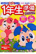 Z会小学生わくわくワーク1年生準備これだけは編（これだけは編）
