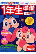 Z会小学生わくわくワーク1年生準備さきどり編（さきどり編）