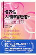 境界性人格障害患者の理解と看護