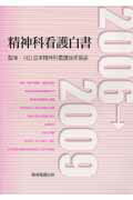 精神科看護白書（2006→2009）