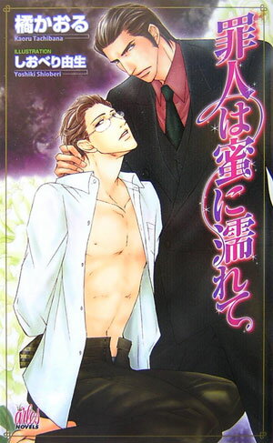 罪人は蜜に濡れて