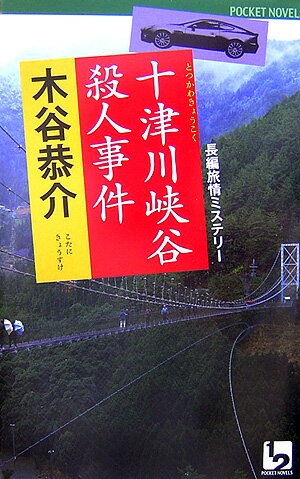 十津川峡谷殺人事件