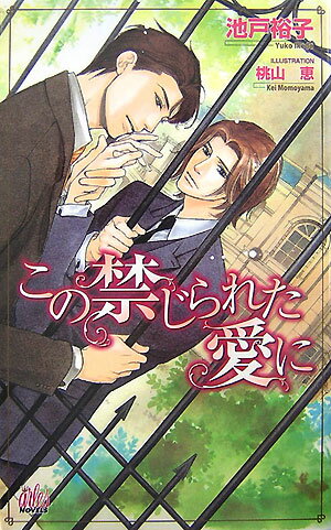 この禁じられた愛に