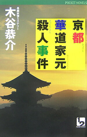 京都華道家元殺人事件