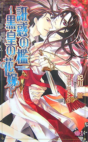 誑惑の檻ー黒皇の花嫁