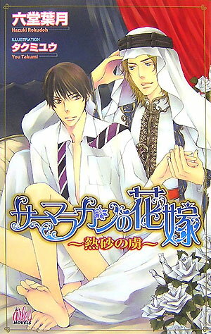 サーマラカンの花嫁