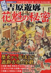 図解吉原遊廓花魁の秘密