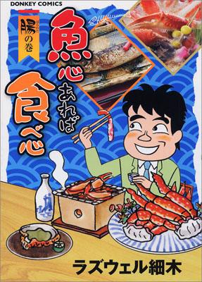 魚心あれば食べ心（腸の巻）