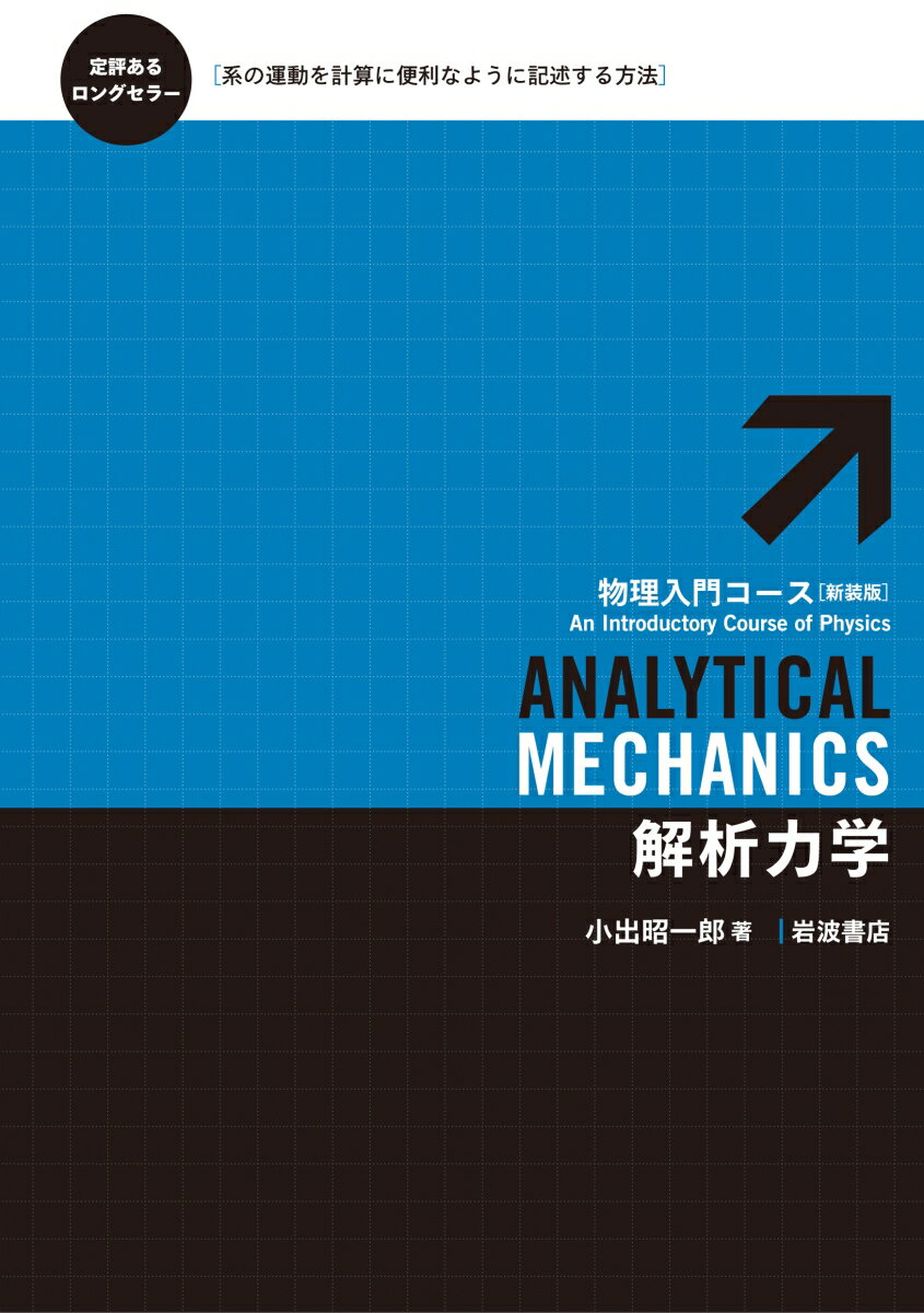 解析力学