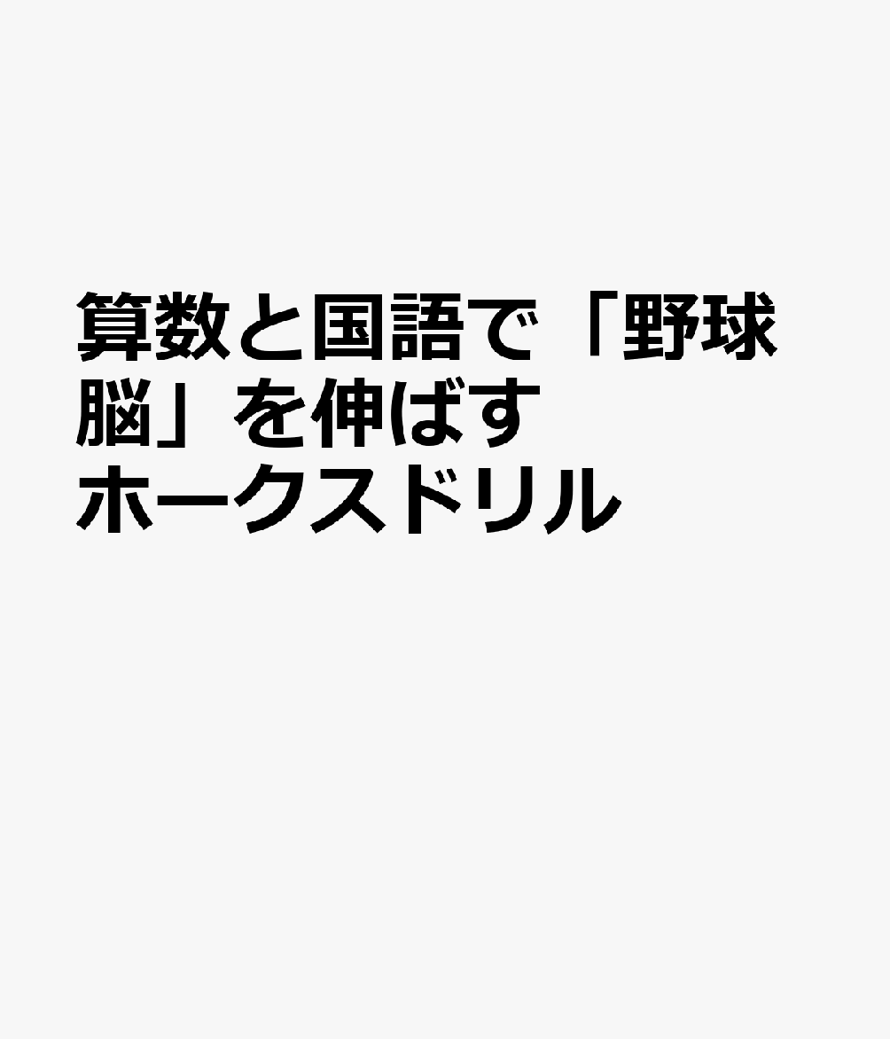 算数と国語で「野球脳」を伸ばす ホークスドリル