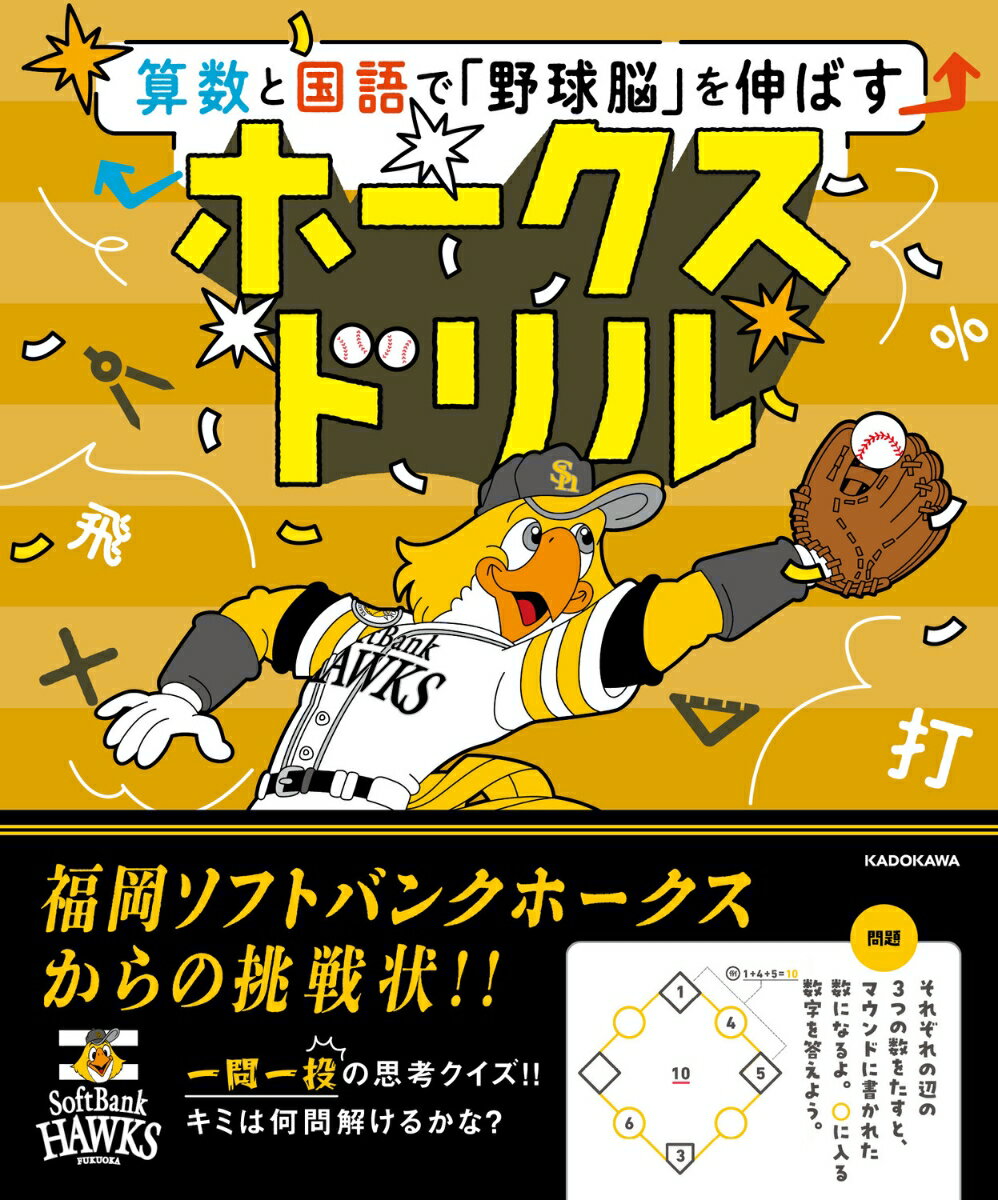 算数と国語で「野球脳」を伸ばす ホークスドリル