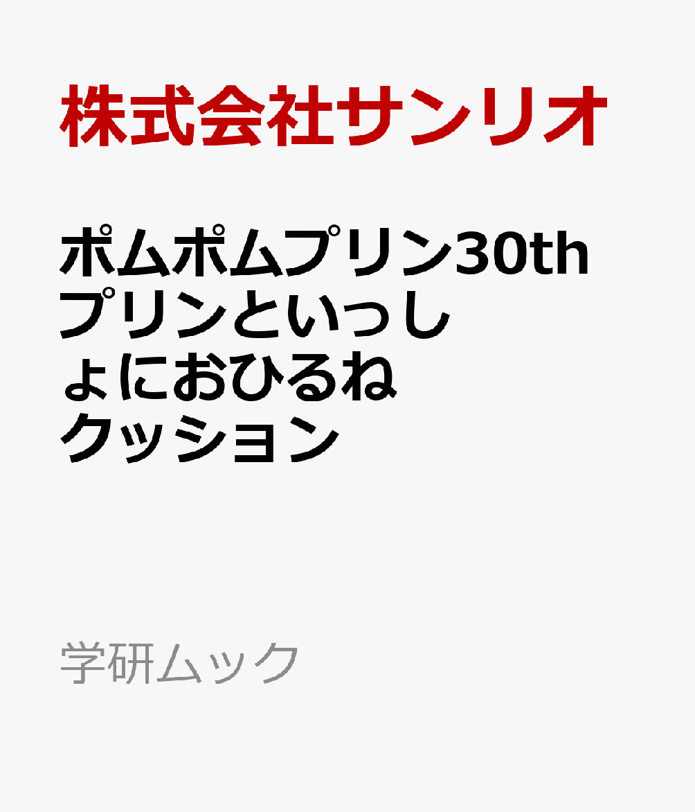 ポムポムプリン30th プリンといっしょにおひるねクッション