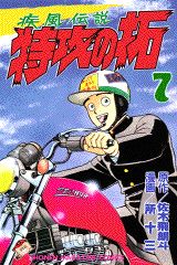 疾風伝説特攻の拓（7）