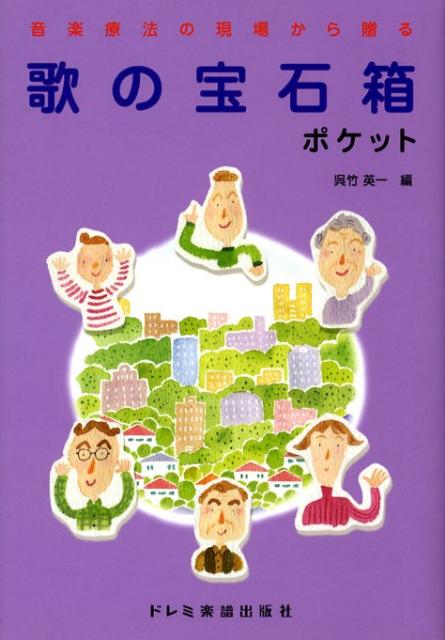 歌の宝石箱／ポケット