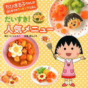 だいすき！人気メニュー （ちびまる子ちゃんのはじめてのクッキングえほん） [ さくらももこ ]