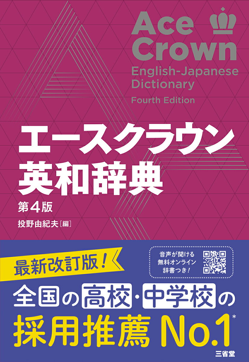 わかりやすい解説と見やすいデザインで、高校・中学の採用推薦No.1を長年続ける初級向け英和辞典最新版。
第4版では、単語の重要度を示すCEFRレベルの表示がいっそう充実し、集中して深く学習すべき語と語義がより明確に。
重要な語を深く学べて定評ある「フォーカスページ」を増やし、やさしい英文の作り方のページを巻頭カラーと巻末付録に新設。
小中高英語教科書の調査結果も反映し、語句のニュアンスや注意すべき用法、類義語など、「読む」「聞く」のみならず「話す」「書く」にも役立つ情報満載の1000を超えるわかりやすいコラムを掲載。
購入者特典！無料オンライン辞書「ことまな＋（プラス）」付き。