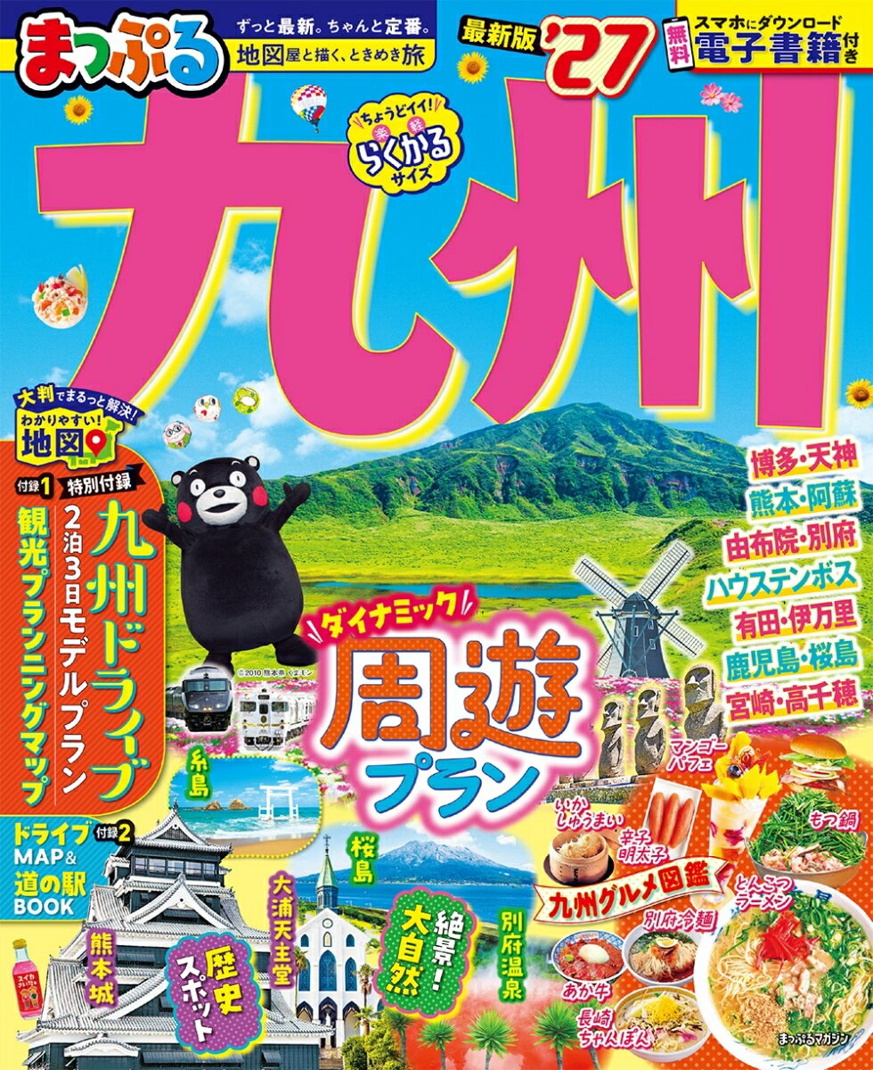 まっぷる 九州 039 27 （まっぷるマガジン） 昭文社 旅行ガイドブック 編集部