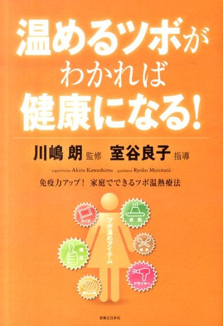 温めるツボがわかれば健康になる！