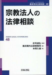 宗教法人の法律相談（第48巻） [ 庄司 道弘 ]