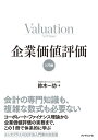 企業価値評価【入門編】 [ 鈴木 一功 ]