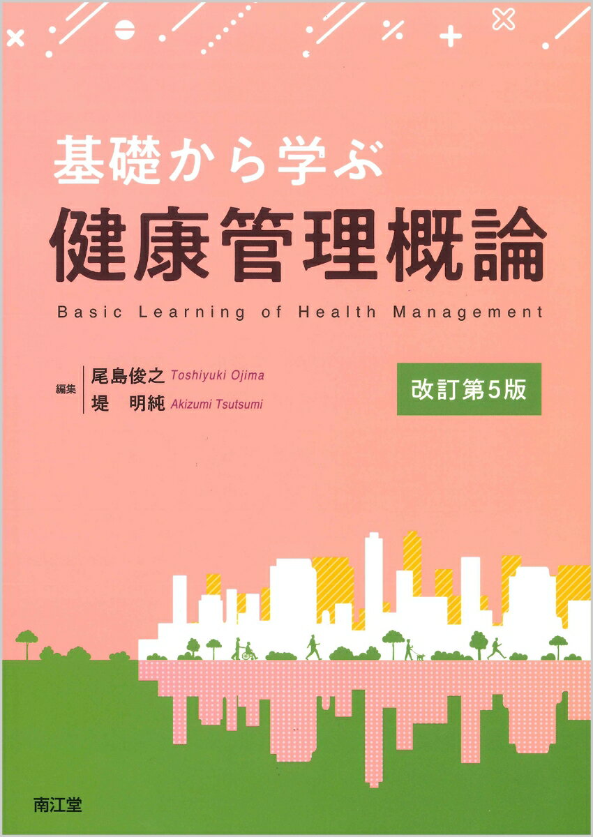 基礎から学ぶ健康管理概論（改訂第5版） [ 尾島　俊之 ]