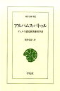 アルパムス・バトゥル テュルク諸民族英雄叙事詩 （東洋文庫） 