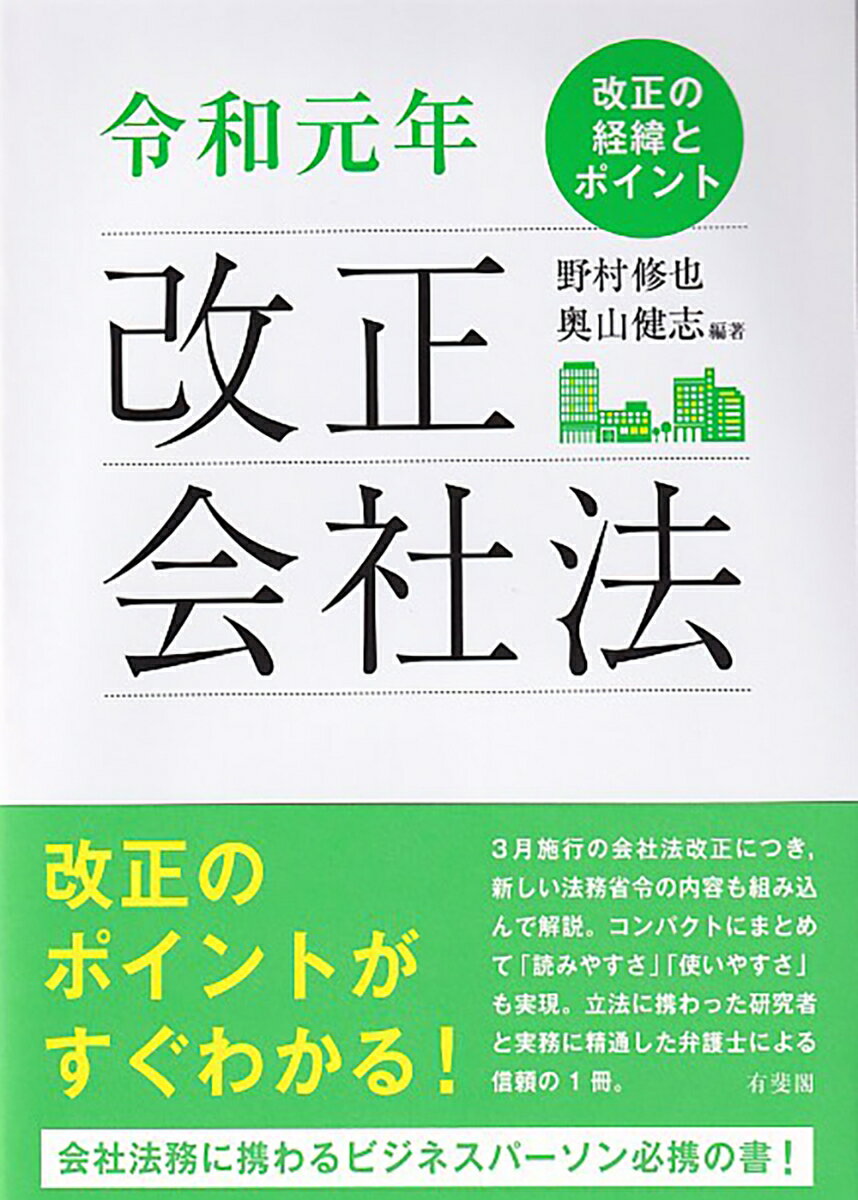 令和元年 改正会社法 改正の経緯とポイント （単行本） 野村 修也