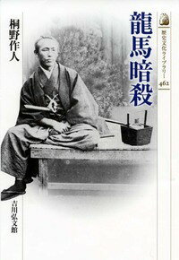 龍馬暗殺 （近世史） [ 桐野　作人 ]