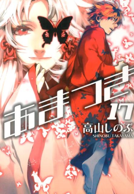 あまつき（17）
