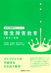 聴覚障害教育の基本と実践 （特別支援教育のエッセンス） [ 宍戸 和成 ]