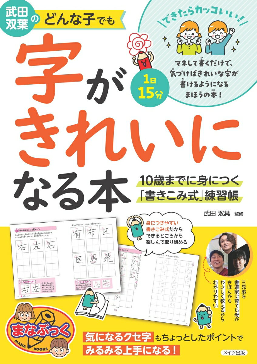 武田双葉のどんな子でも字がきれいになる本 10歳までに身につく「書きこみ式」練習帳