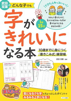 武田双葉のどんな子でも字がきれいになる本 10歳までに身につく「書きこみ式」練習帳の表紙