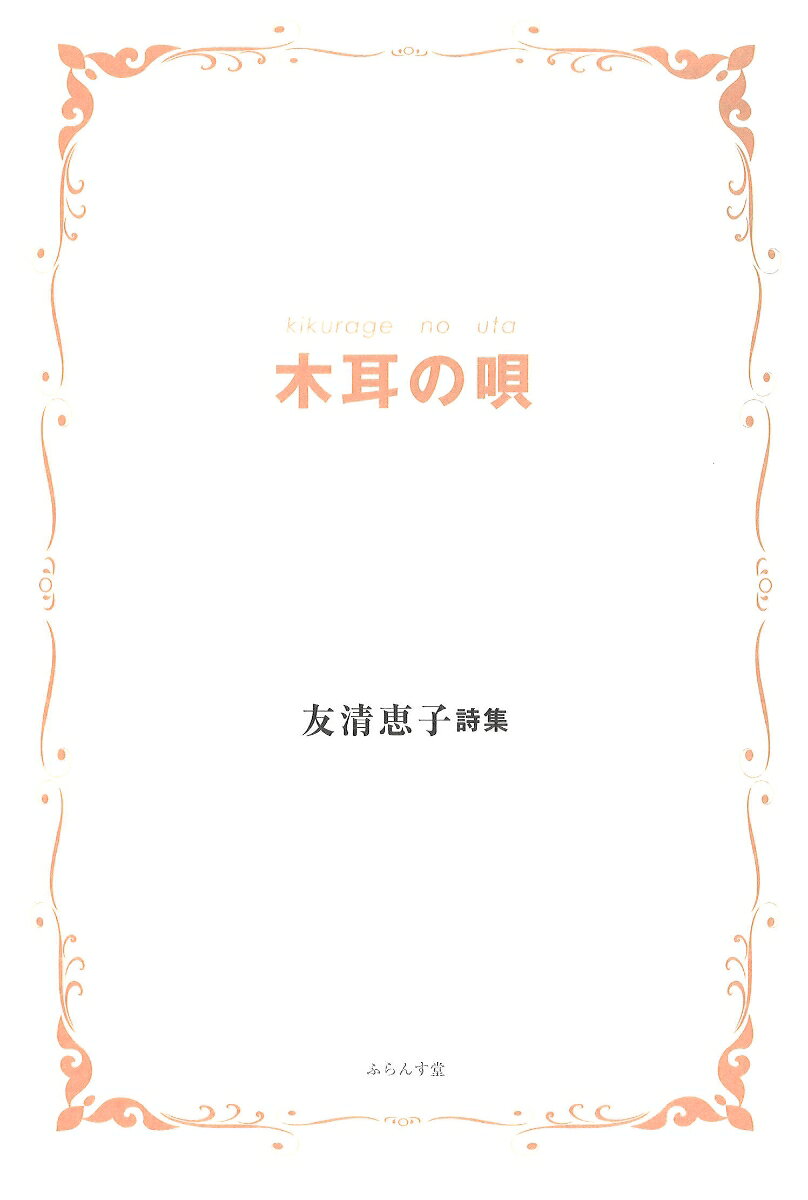 木耳の唄