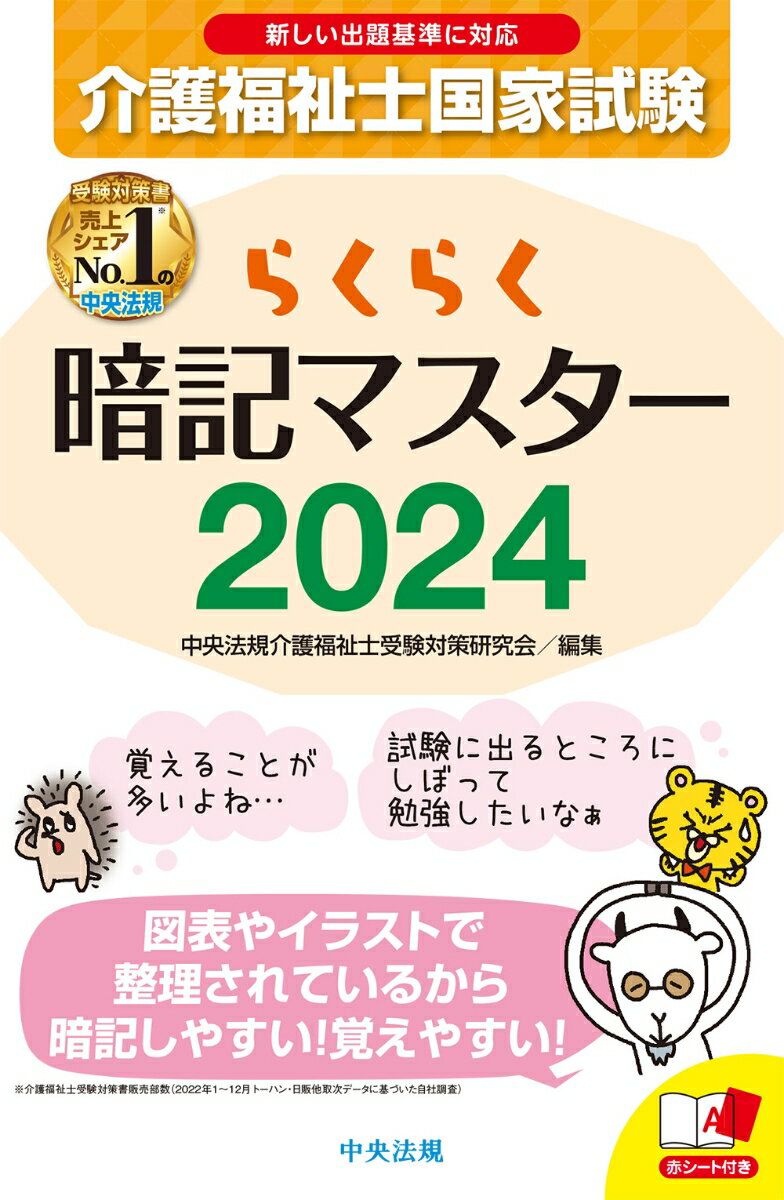 らくらく暗記マスター　介護福祉士国家試験2024 [ 中央法規介護福祉士受験対策研究会 ]