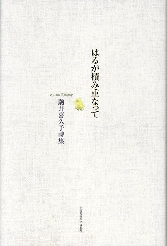 はるが積み重なって