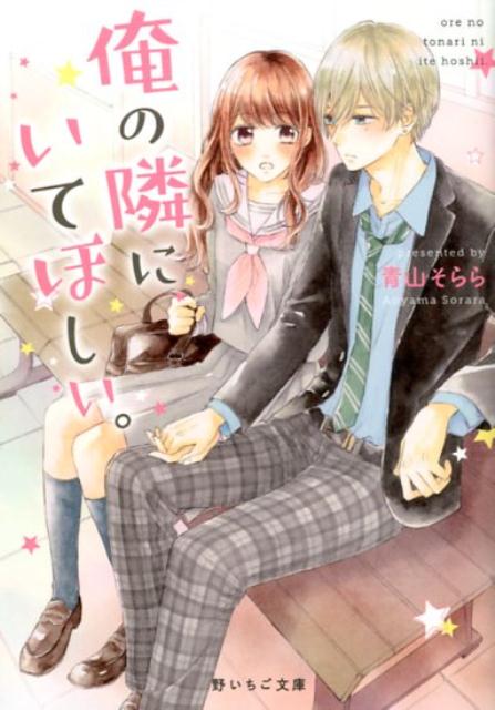 俺の隣にいてほしい。