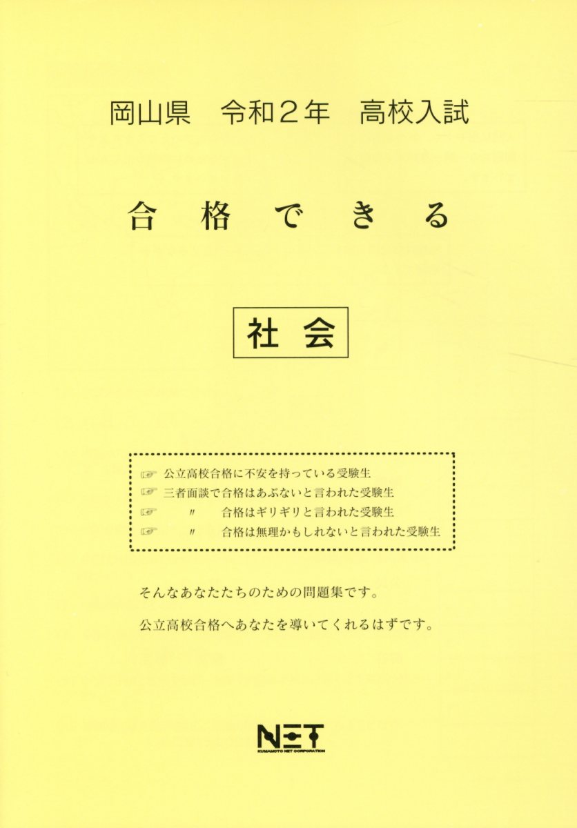 岡山県高校入試合格できる社会（令和2年）