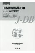 日本医薬品集DB更新 特価版（2016年7月版） DRUGS IN JAPAN日本医薬品集