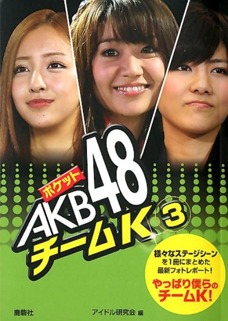 ポケットAKB48チームK（3）