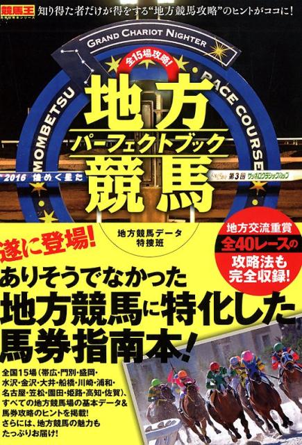 全15場攻略！地方競馬パーフェクトブック （競馬王馬券攻略本シリーズ）