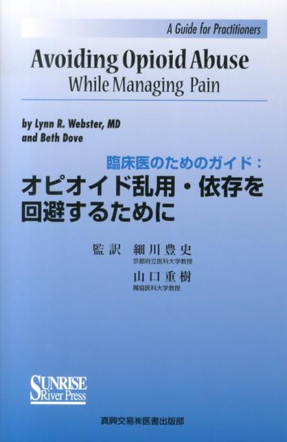 オピオイド乱用・依存を回避するために