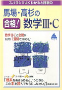 スバラシクよくわかると評判の馬場・高杉の合格！数学3・C